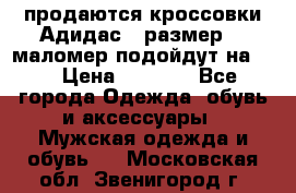 продаются кроссовки Адидас , размер 43 маломер подойдут на 42 › Цена ­ 1 100 - Все города Одежда, обувь и аксессуары » Мужская одежда и обувь   . Московская обл.,Звенигород г.